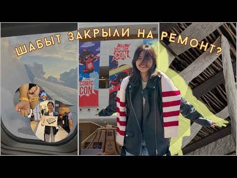 Видео: VLOG:НОВАЯ ЭРА СТУДЕНЧЕСКОЙ ЖИЗНИ  В КАЗНУИ 🫠✨ /OTOME KEI