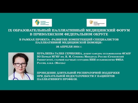 Видео: Проведение длительной респираторной поддержки при дыхательной недостаточности у пациентов