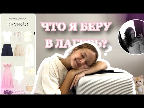 Видео: /СОБИРАЮ ЧЕМОДАН/лагерь….💞