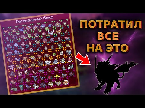 Видео: ОТКРЫЛ 10 ЛЕГЕНДАРНЫХ КЕЙСОВ PIXELMON / Black dragon