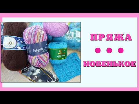 Видео: Покупки после прогулки | Новая пряжа