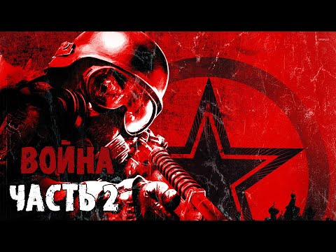 Видео: Metro 2033 - Прохождение - Часть 2: Война