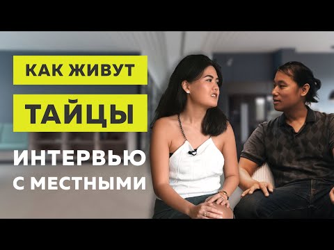 Видео: Тайцы о жизни в Таиланде | Бангкок глазами местных