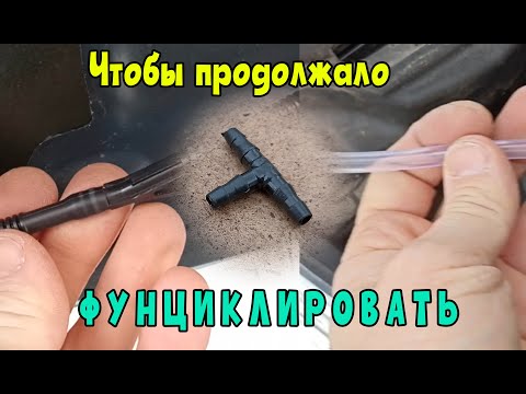 Видео: Трубка стеклоочистителя оборвалась. Как восстановить