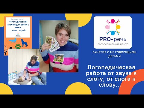 Видео: Логопедическая работа с неговорящими детьми. От звука к слогу, слога к слову, от слова к фразе