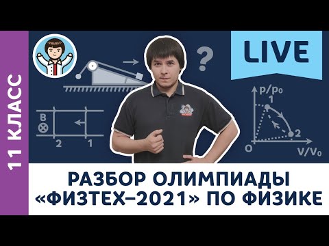 Видео: Разбор олимпиады «Физтех–2021» по физике | Олимпиадная физика МФТИ, Пенкин | 11 класс