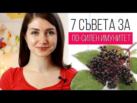 Видео: 7 СЪВЕТА ЗА ПО-СИЛЕН ИМУНИТЕТ + Ревю Имуниссимо