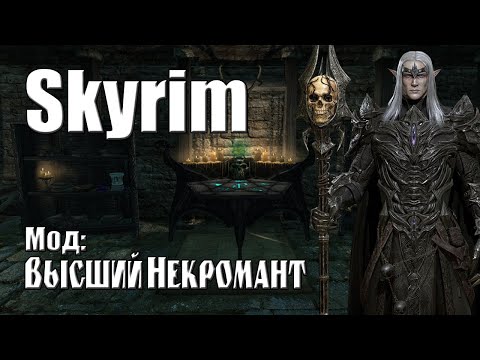 Видео: Skyrim - мод Высший Некромант LE(SE). Продолжение сюжетной линии коллегии Винтерхолда.