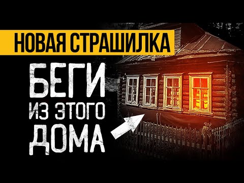 Видео: Что Скрывает Заброшенный Дом В Лесу? Страшные истории на ночь про деревню. Ужасы и Мистика