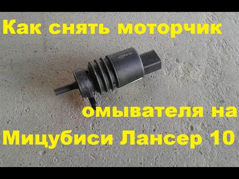 Видео: Снятие моторчика с бачка омывателя на лансер 10