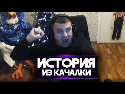 Видео: ИСТОРИЯ "ИЗ КАЧАЛКИ"