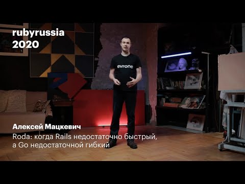 Видео: Roda: когда Rails недостаточно быстрый, а Go недостаточно гибкий. Алексей Мацкевич.