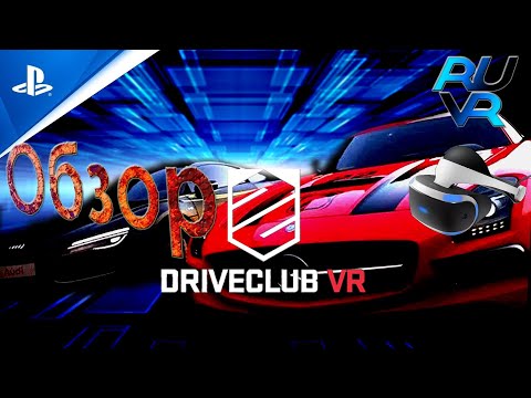 Видео: Driveclub PSVR (ПСВР) Обзор