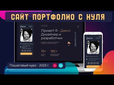 Видео: Как создать сайт-портфолио самому с нуля в 2023 году? Пошаговая инструкция.