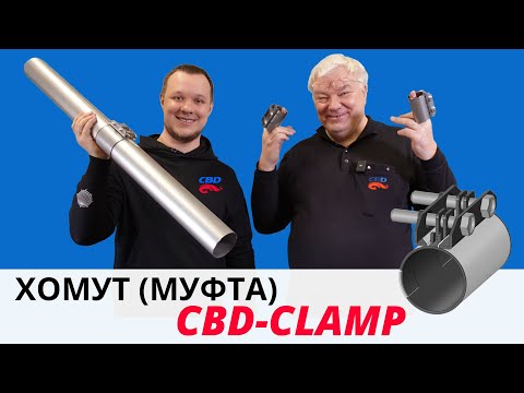 Видео: 2023-03-25 Круче чем ВАГовский хомут. Хомут муфта CBD-CLAMP из нержавейки.