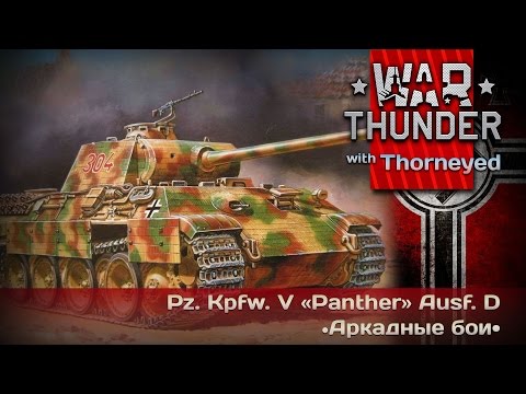 Видео: War Thunder | Pz.Kpfw. V «Panther» Ausf. D — спасибо, что не горит!