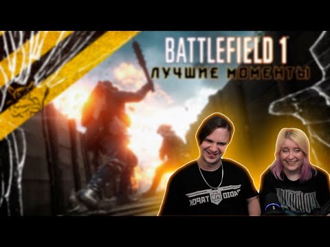 Видео: Battlefield 1 - Лучшие моменты кампании [Нарезка] | РЕАКЦИЯ НА @Bes |