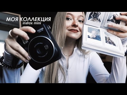 Видео: МОЯ КОЛЛЕКЦИЯ ФОТО НА instax mini ЗА 3 ГОДА!!