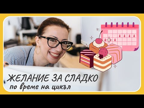 Видео: Желание за сладко по време на цикъл  - Tina's Good Food