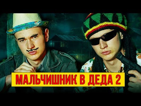 Видео: МАЛЬЧИШНИК В ДЕДА 2 - КРИМИНАЛЬНАЯ ДОРОЖКА