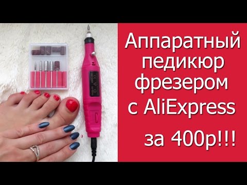 Видео: Аппаратный педикюр фрезером с AliExpress за 400р!!!!! \\ Полный обзор в действии