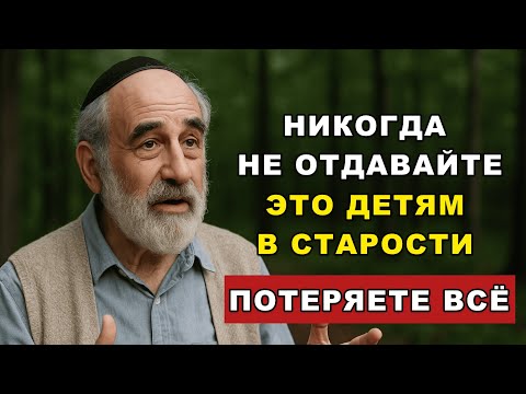 Видео: Никогда не отдавайте эти шесть вещей детям после пенсии — потом будет поздно!