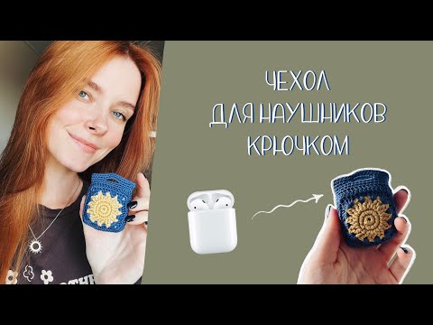 Видео: чехол для наушников крючком ☀️ crochet AirPods case #вязание #вязаниекрючком #бабушкинквадрат #пряжа