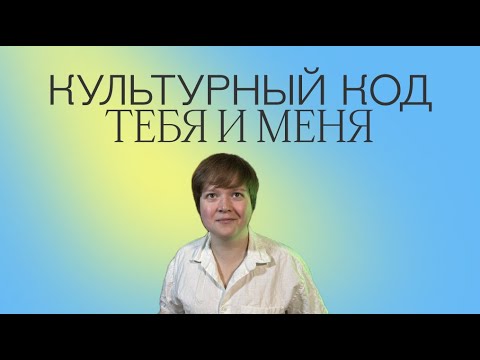 Видео: КУЛЬТУРНЫЙ КОД РУССКОГО ЧИТАТЕЛЯ | СРОЧНО ПЕРЕЧИТАТЬ (часть первая)