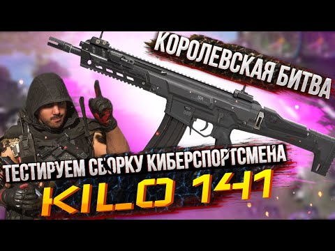 Видео: ШВ “KILO-141” ТЕСТИРУЕМ СБОРКУ КИБЕРСПОРТСМЕНА ДЛЯ КОРОЛЕВСКОЙ БИТВЫ | CALL OF DUTY MOBILE | 12+