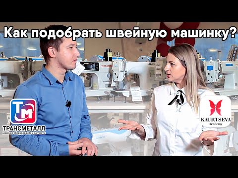 Видео: Разбираемся как выбрать швейную машину с дизайнером Ольгой Каурцевой