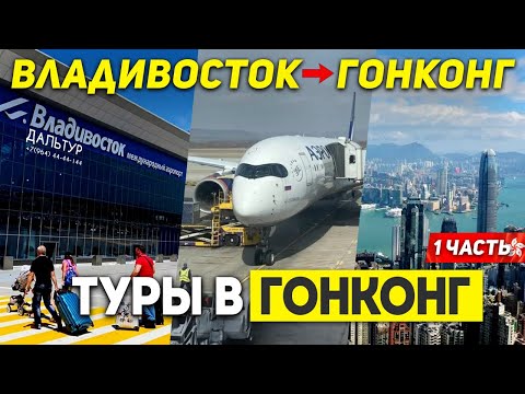 Видео: Летим в ГОНКОНГ без Визы! Шанхай Гонконг! Туры в ГОНКОНГ из Москвы Владивостока +7(964)44-44-144