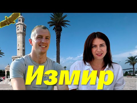 Видео: Измир. Лучший город для жизни?