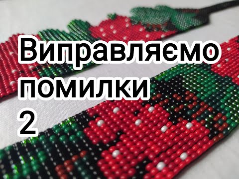 Видео: МК. Як замінити нитку основи в гердані. Що робити якщо пропустили кілька рядків в гердані.