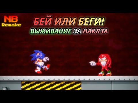 Видео: Бежать со всех ног! Выживаем за Наклза! | Sonic.exe NB Remake [7]