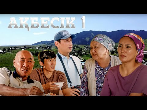 Видео: Өз үйің - өлең төсегің | Ақбесік | 1-серия