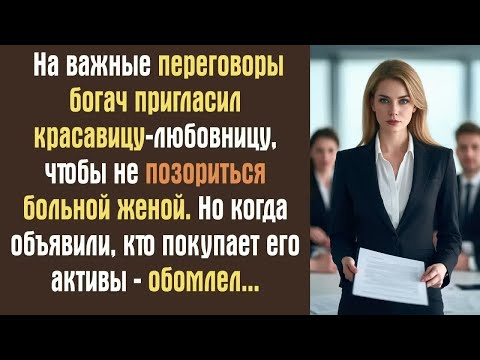Видео: На важные переговоры богач пригласил красавицу-любовницу, чтобы не позориться больной женой. Но...