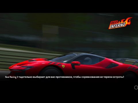 Видео: RED INFERNO • ПРОХОЖДЕНИЕ СОСТЯЗАНИЯ В REAL RACING 3