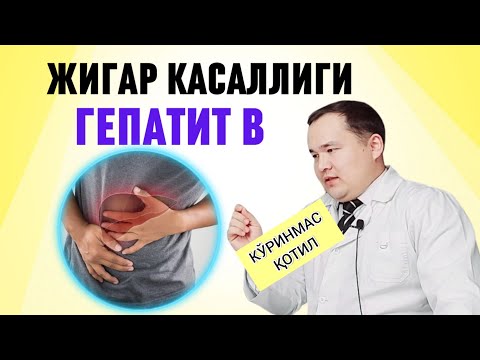 Видео: ЖИГАР ХАСТАЛИГИ ГЕПАТИТ В КЎПАЙИБ КЕТМОҚДА /ОТ ДУШИ БАФУРЖА ГАПЛАШАМИЗ ВА УЙ ШАРОИТИДА ДАВО ЧОРАЛАРИ