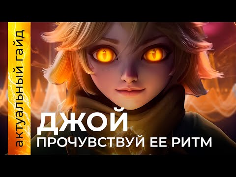 Видео: Джой актуальный гайд / Сборки, эмблемы и фишки / Mobile Legends / Мобайл легенд