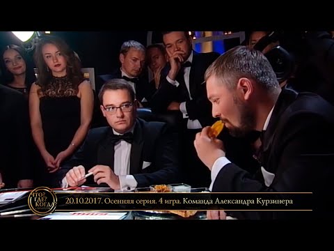 Видео: «Что? Где? Когда?» в Беларуси. 9 сезон. Осенняя серия. 4 игра. Команда Курзинера // 20.10.2017