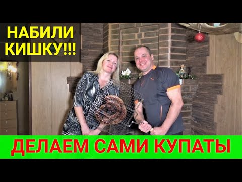Видео: Купаты собственного производства! Первый раз пробуем ХУМУС.