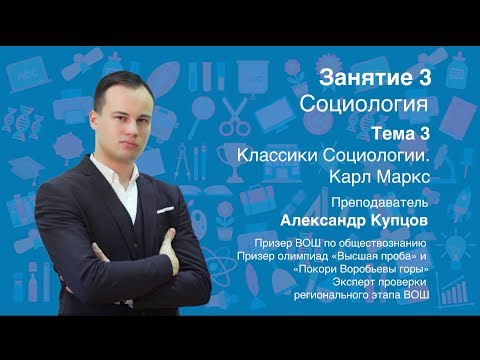 Видео: Урок 3. Социология. Классики социологии. Карл Маркс