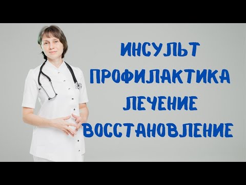 Видео: Прямой эфир Инсульт: профилактика, лечение, восстановление Доктор Лисенкова 22.02.2023