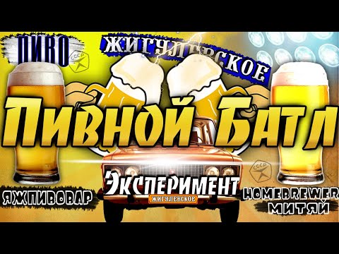 Видео: ПИВНОЙ БАТЛ! ЭКСПЕРИМЕНТ ДВУХ СОЛОДОВ! ПИВО ЖИГУЛЕВСКОЕ!