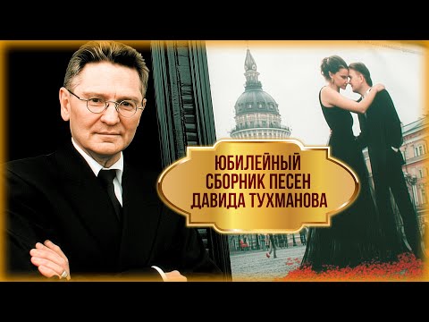 Видео: Давид Тухманов 85! Золотые хиты | Юбилейный сборник песен Давида Тухманова
