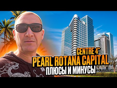 Видео: Pearl Rotana Capital Centre 4* | ОАЭ | Дубай | отзывы туристов