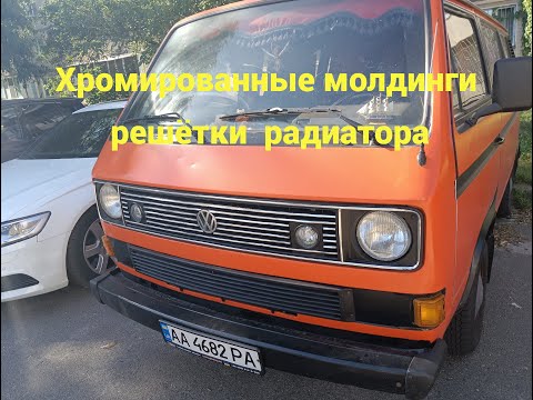 Видео: VW T3 Tara - Хромированные молдинги решётки радиатора