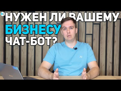 Видео: Как сделать чат-бота для бизнеса и не потерять деньги: полное руководство для предпринимателей