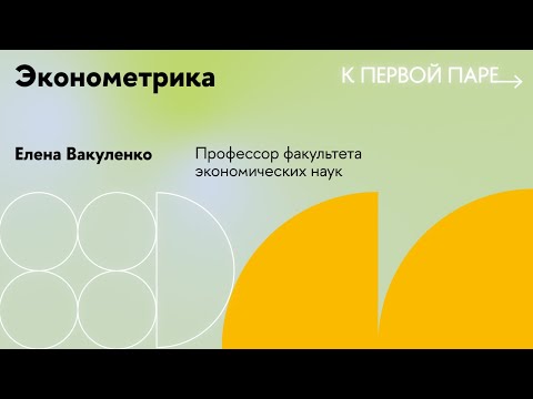 Видео: К первой паре / Эконометрика. Лекция 12. Функциональные формы