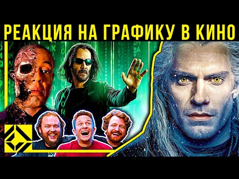 Видео: Реакция VFX-художников на графику в кино #61